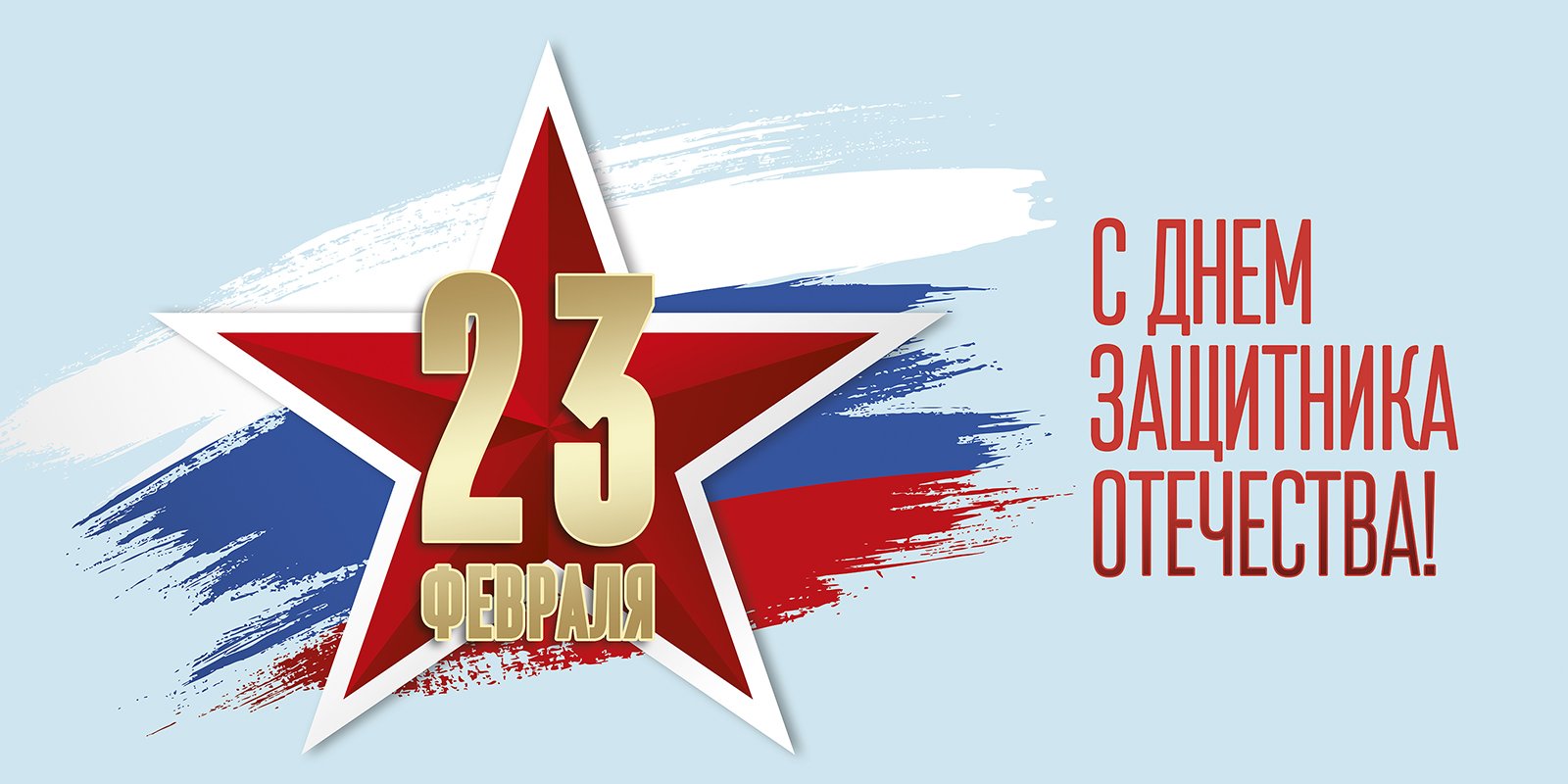 Поздравление с 23 февраля!